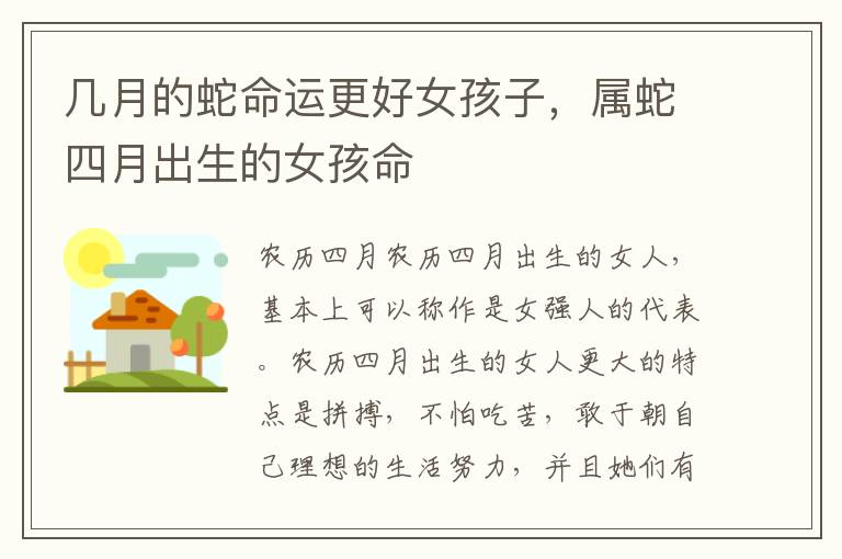 几月的蛇命运更好女孩子，属蛇四月出生的女孩命