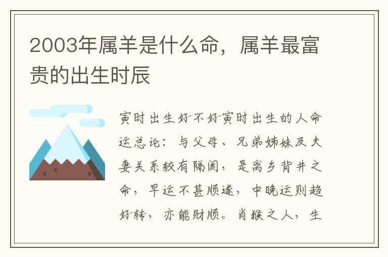 2003年属羊是什么命，属羊最富贵的出生时辰