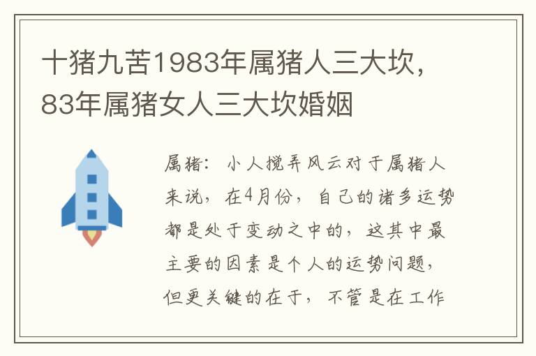 十猪九苦1983年属猪人三大坎，83年属猪女人三大坎婚姻