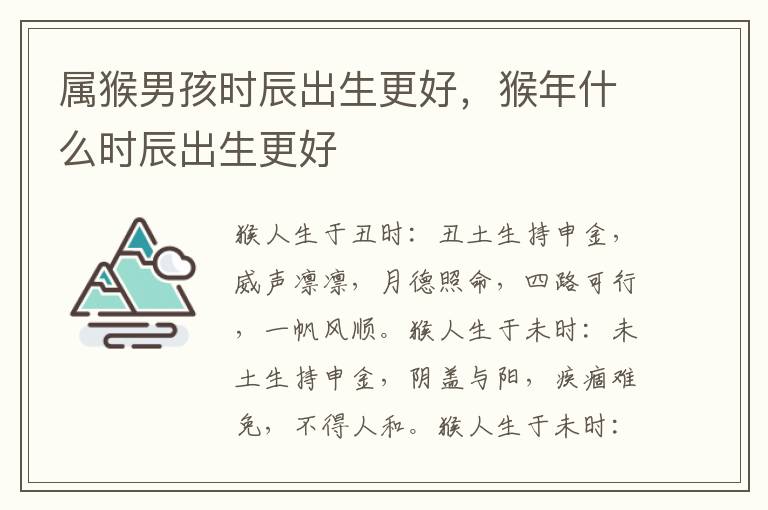 属猴男孩时辰出生更好，猴年什么时辰出生更好