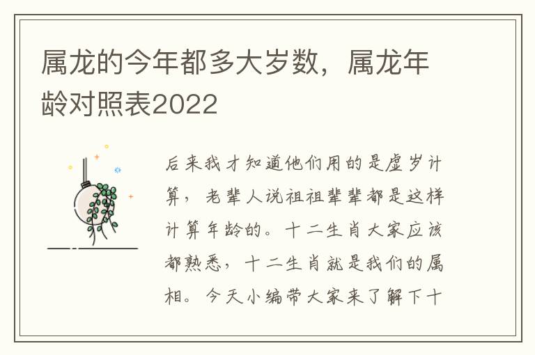 属龙的今年都多大岁数，属龙年龄对照表2022