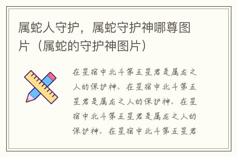 属蛇人守护，属蛇守护神哪尊图片（属蛇的守护神图片）