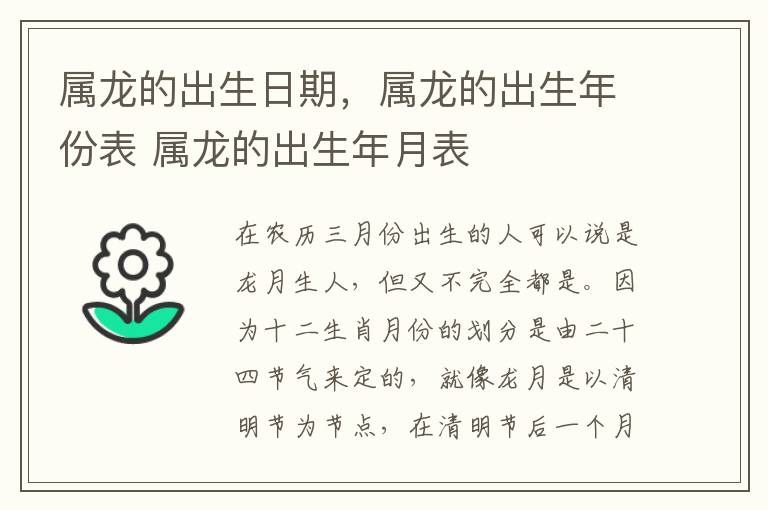 属龙的出生日期，属龙的出生年份表 属龙的出生年月表