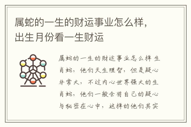 属蛇的一生的财运事业怎么样，出生月份看一生财运