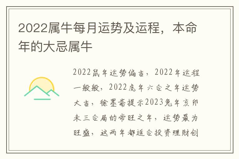 2022属牛每月运势及运程，本命年的大忌属牛
