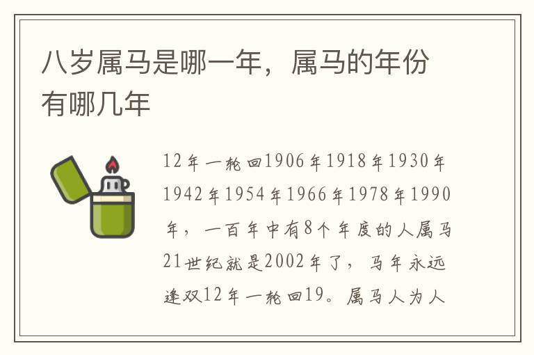 八岁属马是哪一年，属马的年份有哪几年