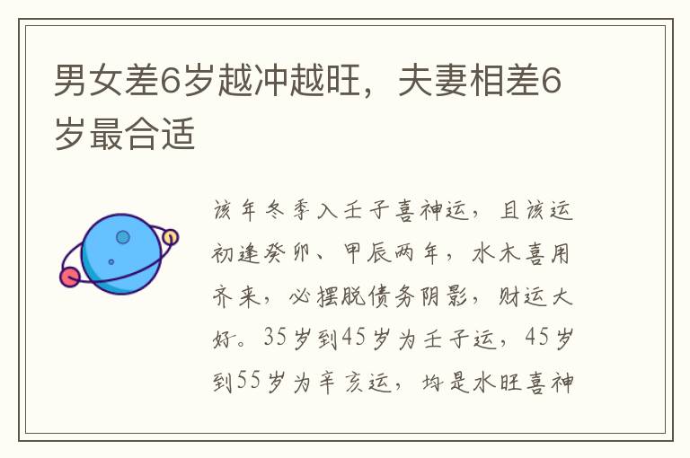 男女差6岁越冲越旺，夫妻相差6岁最合适