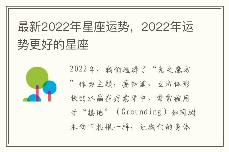 最新2022年星座运势，2022年运势更好的星座