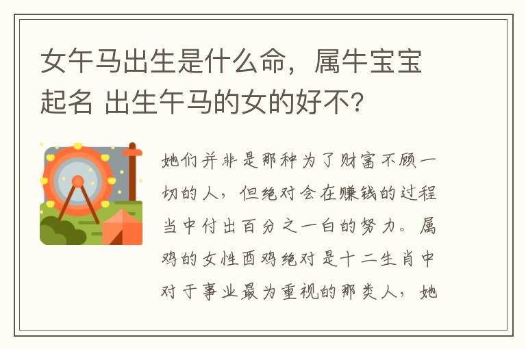 女午马出生是什么命，属牛宝宝起名 出生午马的女的好不?