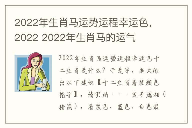 2022年生肖马运势运程幸运色，2022 2022年生肖马的运气