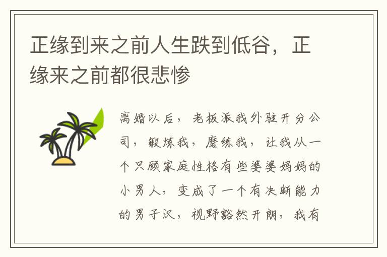 正缘到来之前人生跌到低谷，正缘来之前都很悲惨
