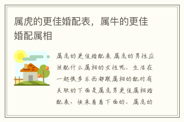 属虎的更佳婚配表，属牛的更佳婚配属相