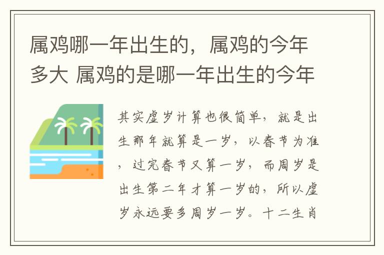 属鸡哪一年出生的，属鸡的今年多大 属鸡的是哪一年出生的今年多大