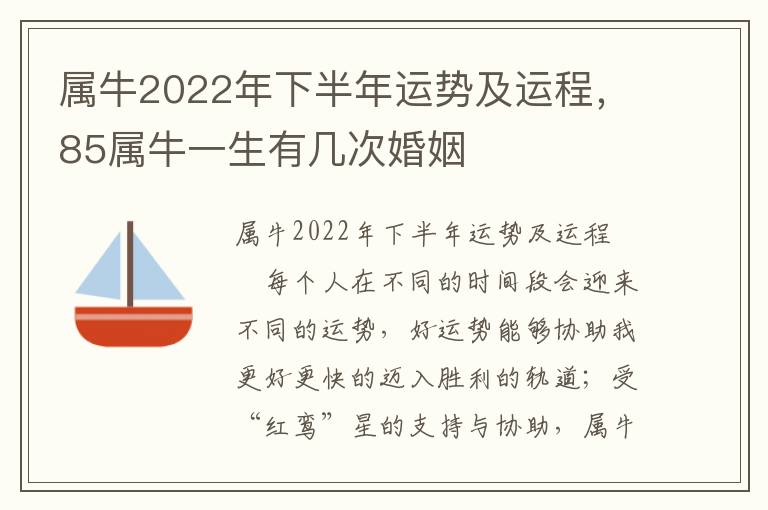 属牛2022年下半年运势及运程，85属牛一生有几次婚姻