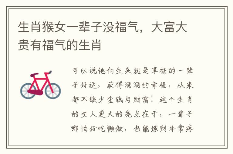 生肖猴女一辈子没福气，大富大贵有福气的生肖