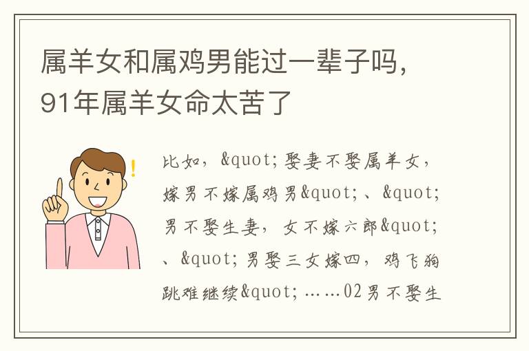 属羊女和属鸡男能过一辈子吗，91年属羊女命太苦了