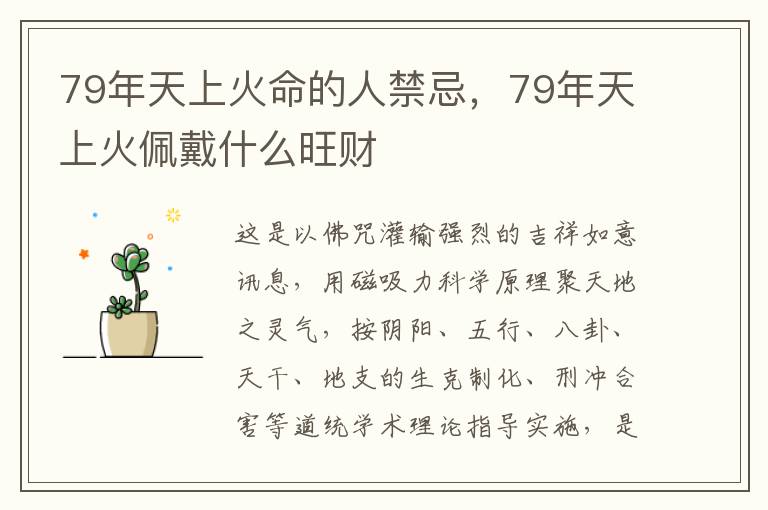 79年天上火命的人禁忌，79年天上火佩戴什么旺财