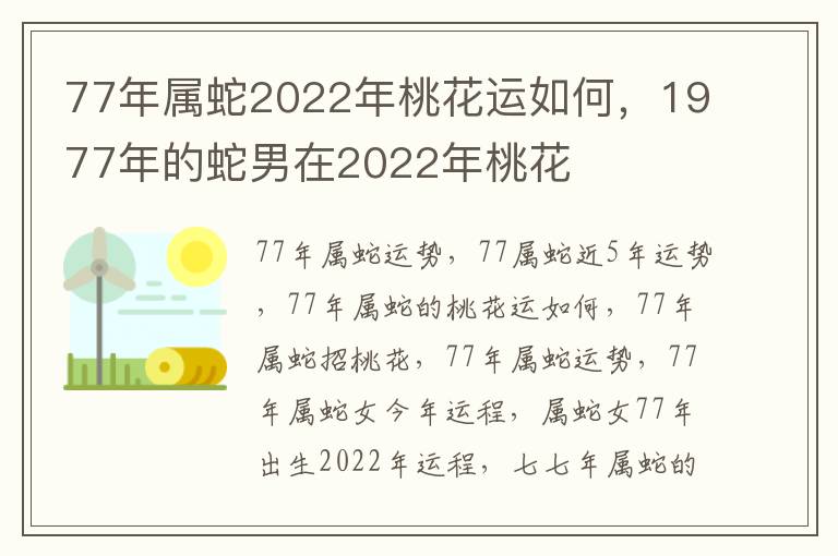 77年属蛇2022年桃花运如何，1977年的蛇男在2022年桃花