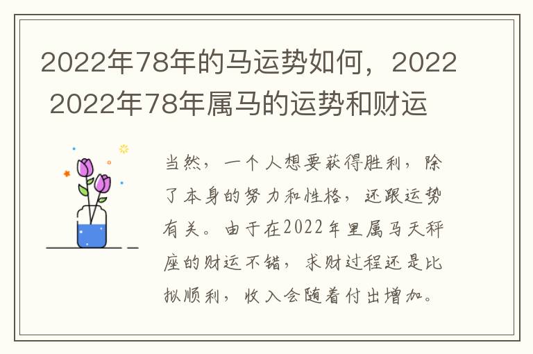 2022年78年的马运势如何，2022 2022年78年属马的运势和财运