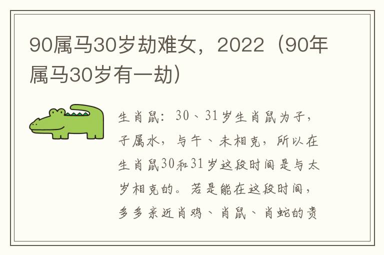 90属马30岁劫难女，2022（90年属马30岁有一劫）