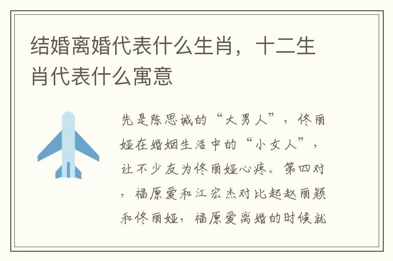 结婚离婚代表什么生肖，十二生肖代表什么寓意