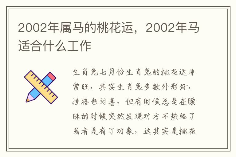 2002年属马的桃花运，2002年马适合什么工作