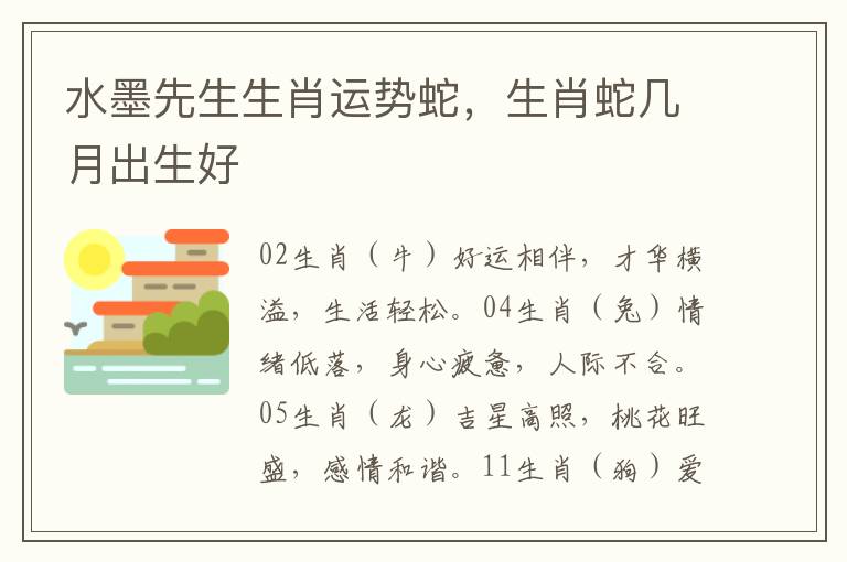 水墨先生生肖运势蛇，生肖蛇几月出生好