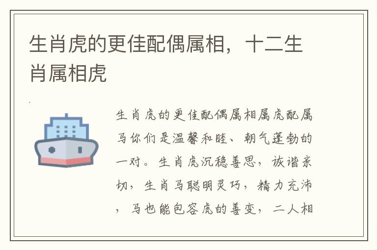 生肖虎的更佳配偶属相，十二生肖属相虎