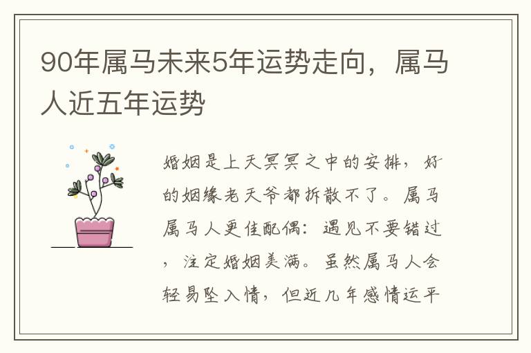 90年属马未来5年运势走向，属马人近五年运势