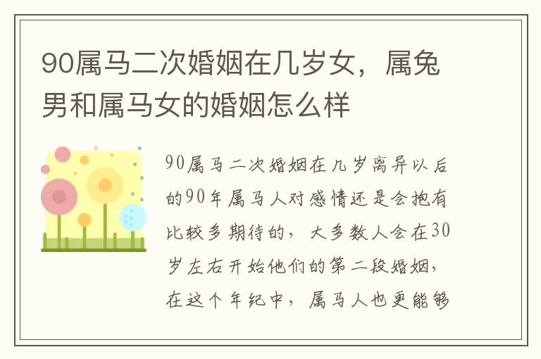 90属马二次婚姻在几岁女，属兔男和属马女的婚姻怎么样