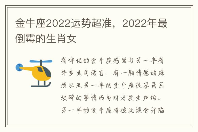 金牛座2022运势超准，2022年最倒霉的生肖女