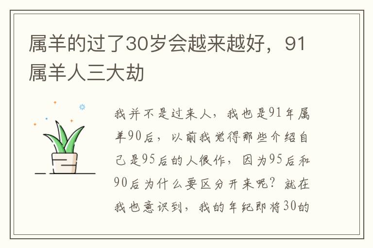 属羊的过了30岁会越来越好，91属羊人三大劫