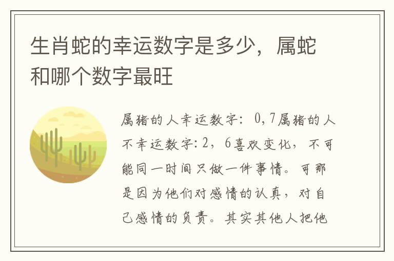 生肖蛇的幸运数字是多少，属蛇和哪个数字最旺