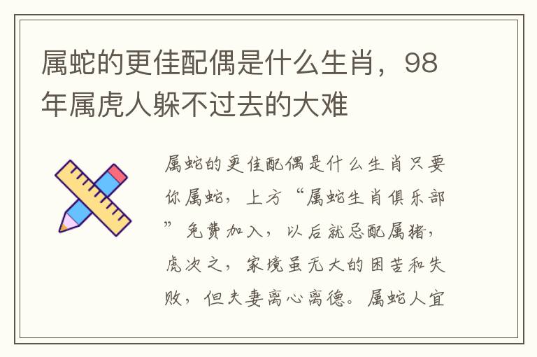 属蛇的更佳配偶是什么生肖，98年属虎人躲不过去的大难