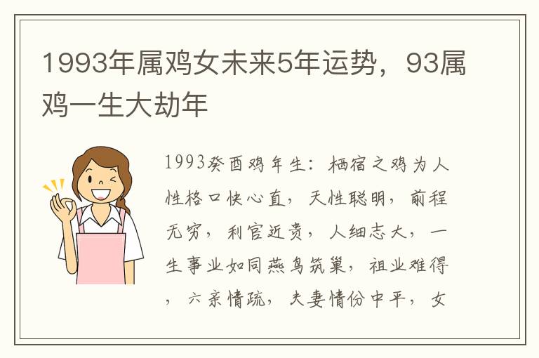 1993年属鸡女未来5年运势，93属鸡一生大劫年
