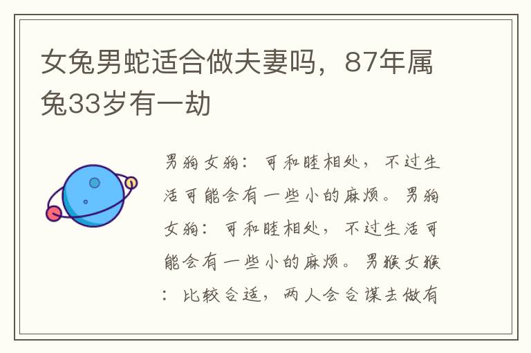 女兔男蛇适合做夫妻吗，87年属兔33岁有一劫