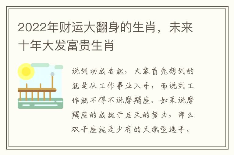 2022年财运大翻身的生肖，未来十年大发富贵生肖
