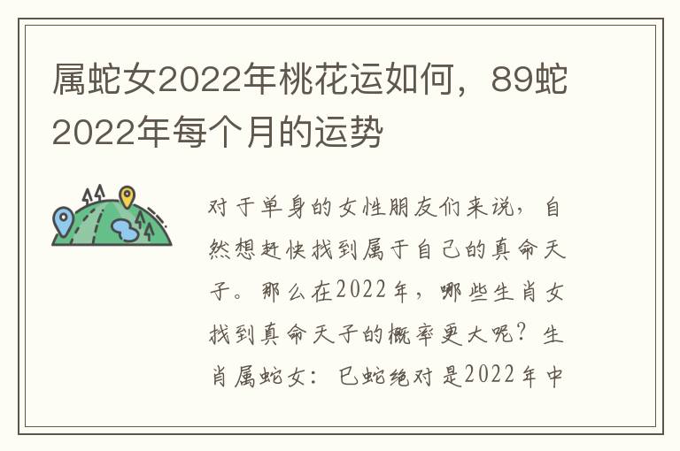 属蛇女2022年桃花运如何，89蛇2022年每个月的运势