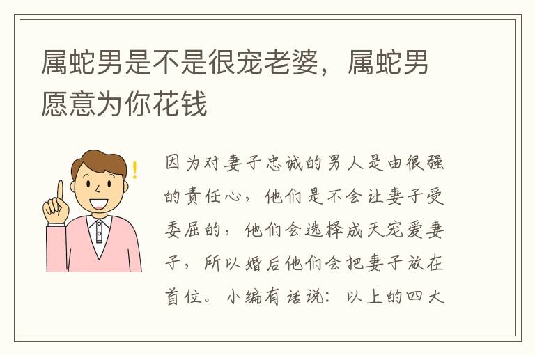 属蛇男是不是很宠老婆，属蛇男愿意为你花钱