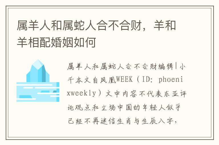 属羊人和属蛇人合不合财，羊和羊相配婚姻如何