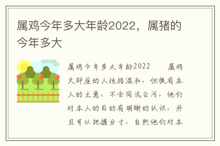 属鸡今年多大年龄2022，属猪的今年多大