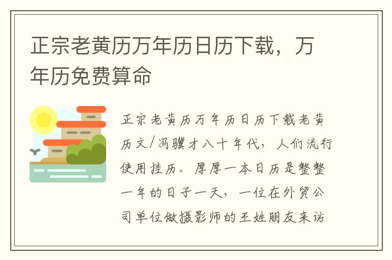 正宗老黄历万年历日历下载，万年历免费算命
