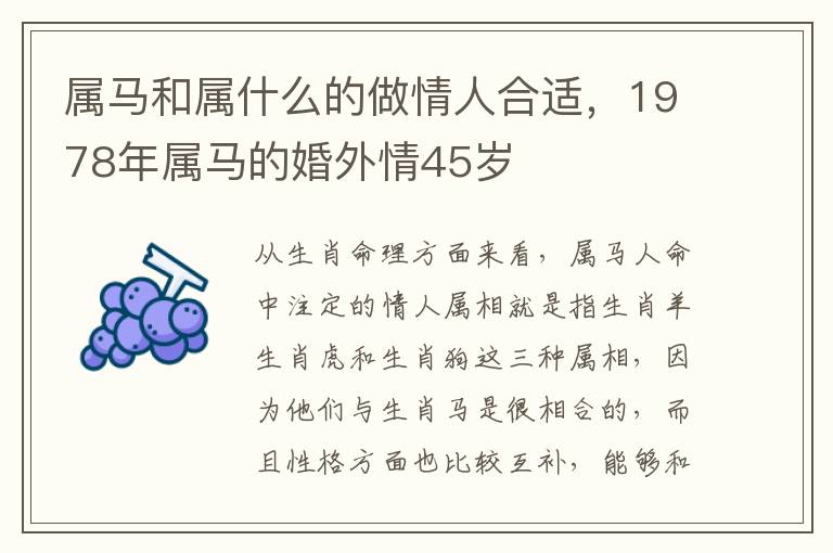 属马和属什么的做情人合适，1978年属马的婚外情45岁