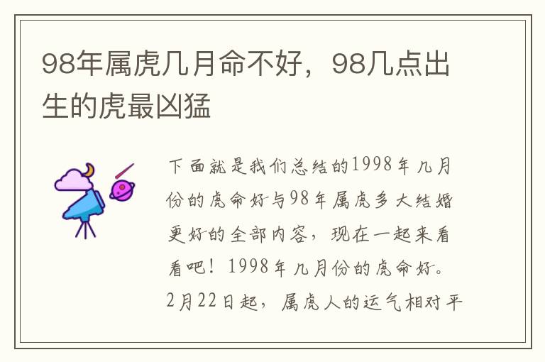 98年属虎几月命不好，98几点出生的虎最凶猛
