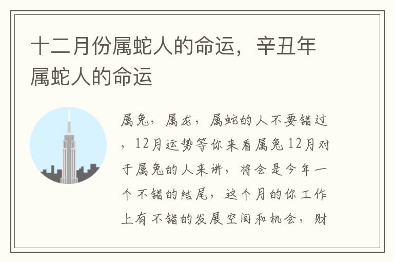十二月份属蛇人的命运，辛丑年属蛇人的命运