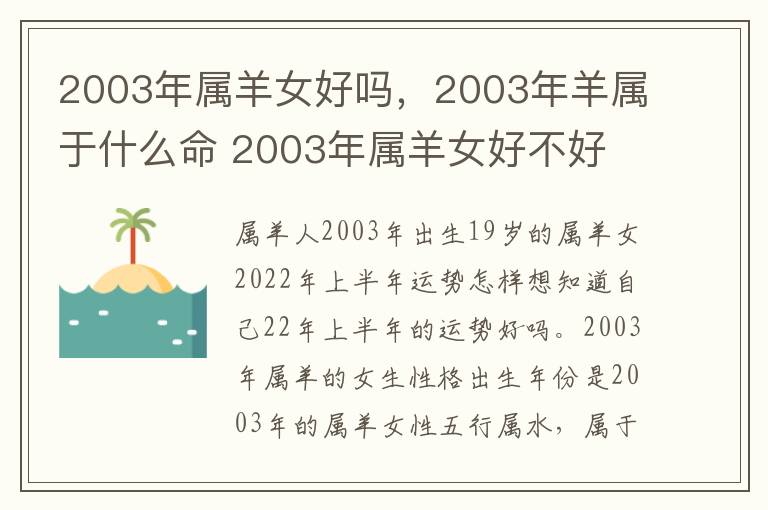 2003年属羊女好吗，2003年羊属于什么命 2003年属羊女好不好
