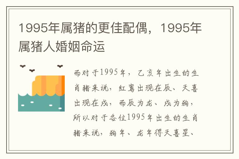 1995年属猪的更佳配偶，1995年属猪人婚姻命运