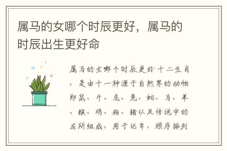 属马的女哪个时辰更好，属马的时辰出生更好命
