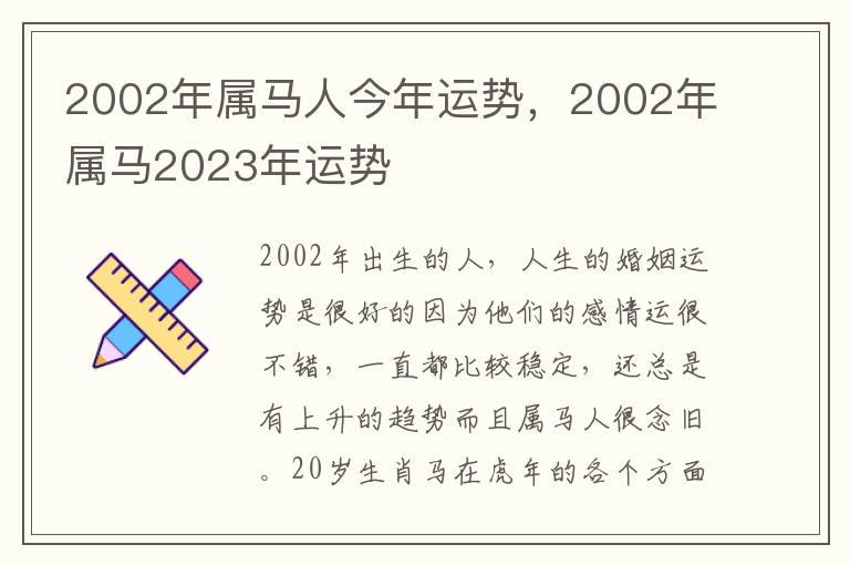 2002年属马人今年运势，2002年属马2023年运势