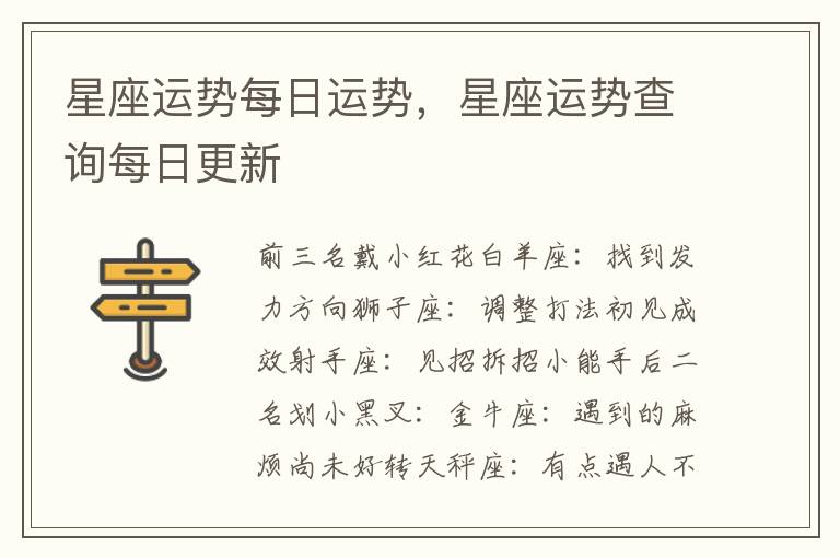 星座运势每日运势，星座运势查询每日更新